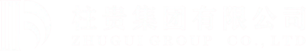 柱贵集团有限公司