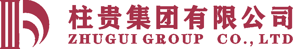 柱贵集团有限公司