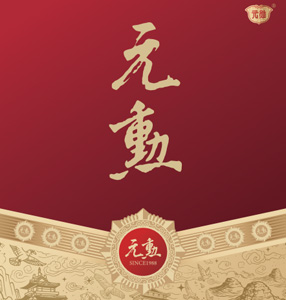 元勋酒业