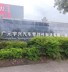 广元宇兴园区