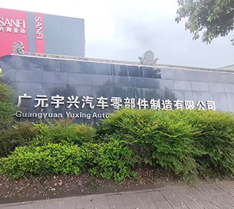 广元宇兴汽车零部件制造有限公司，成立于2009年，位于四川省广元市